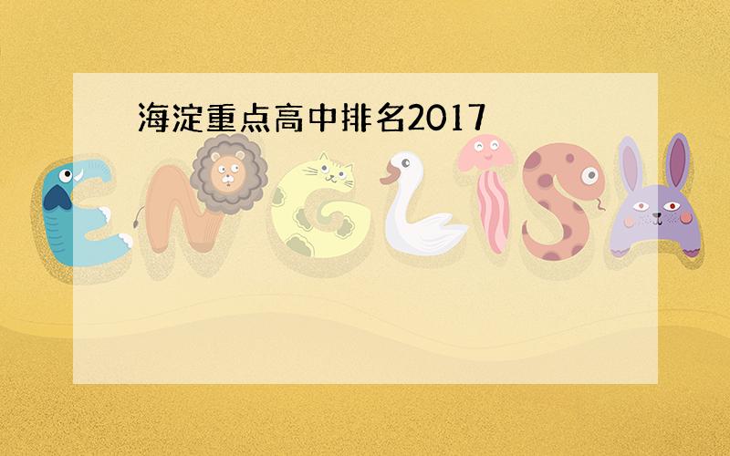 海淀重点高中排名2017