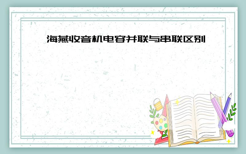 海燕收音机电容并联与串联区别