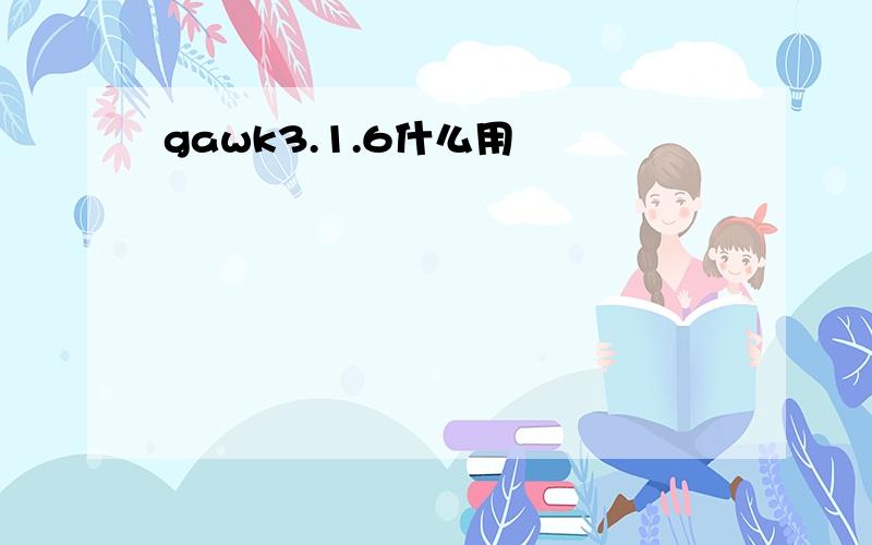 gawk3.1.6什么用