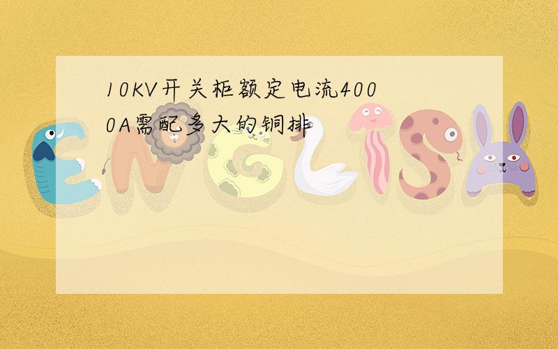 10KV开关柜额定电流4000A需配多大的铜排