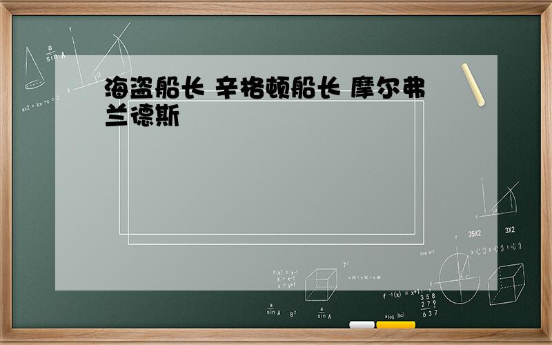 海盗船长 辛格顿船长 摩尔弗兰德斯