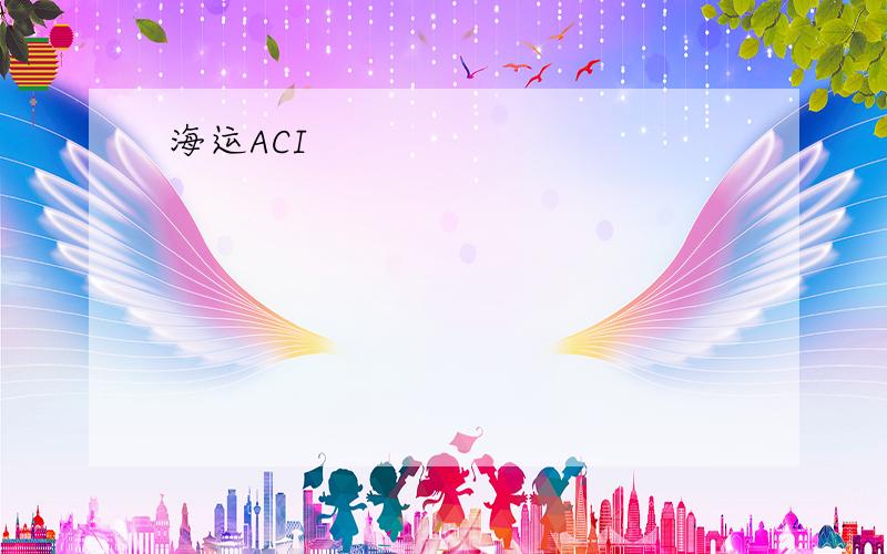 海运ACI