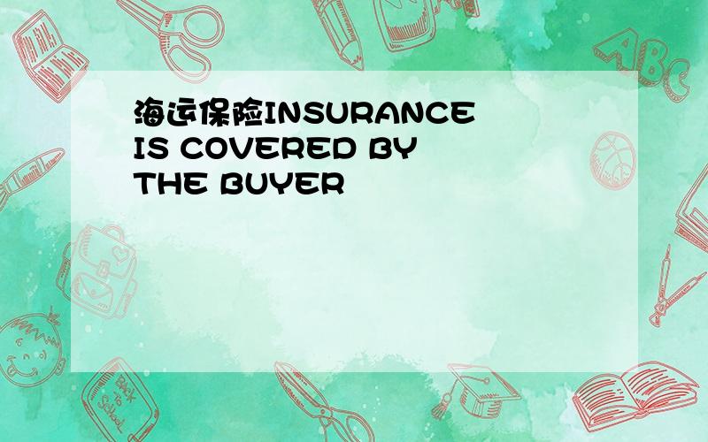 海运保险INSURANCE IS COVERED BY THE BUYER