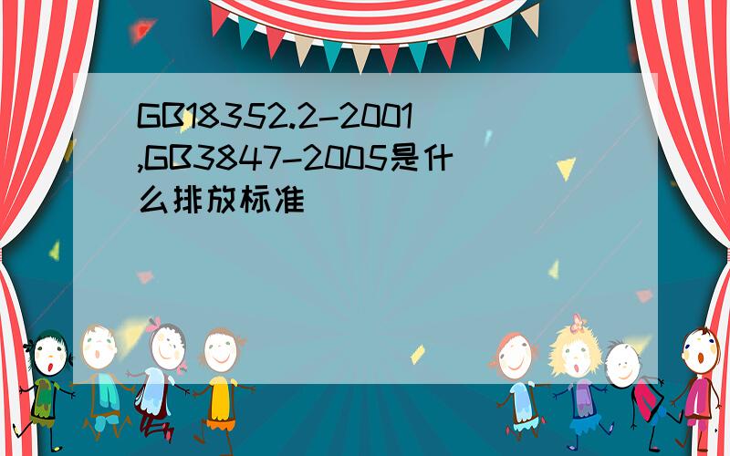 GB18352.2-2001,GB3847-2005是什么排放标准