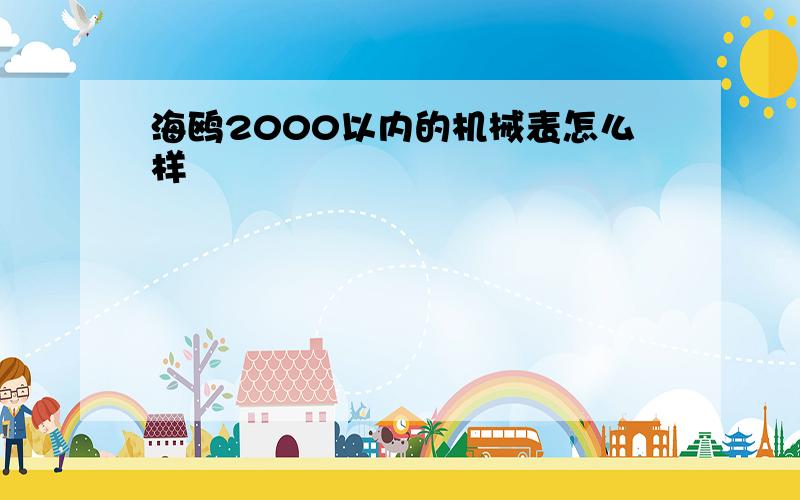 海鸥2000以内的机械表怎么样