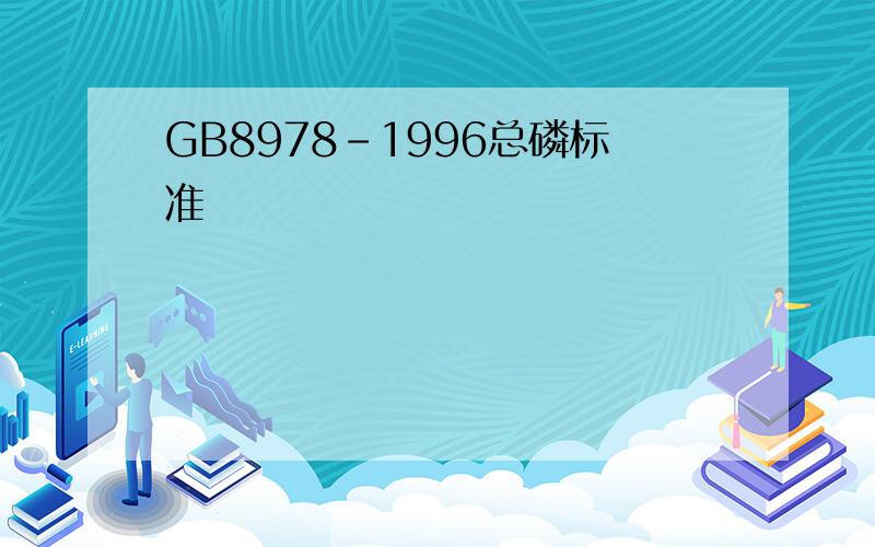 GB8978-1996总磷标准