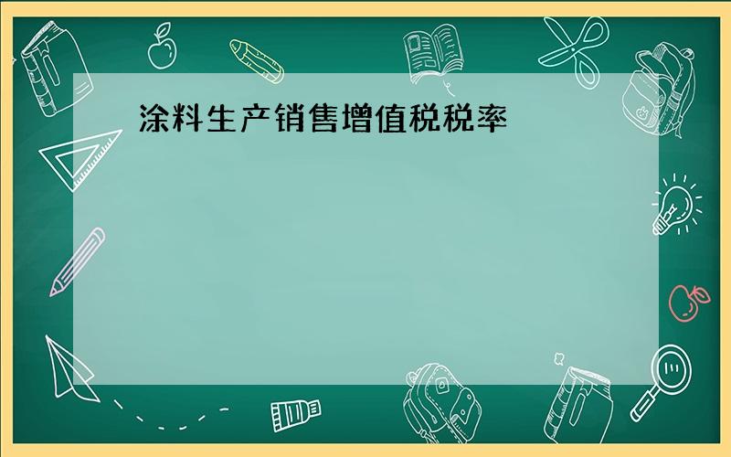 涂料生产销售增值税税率