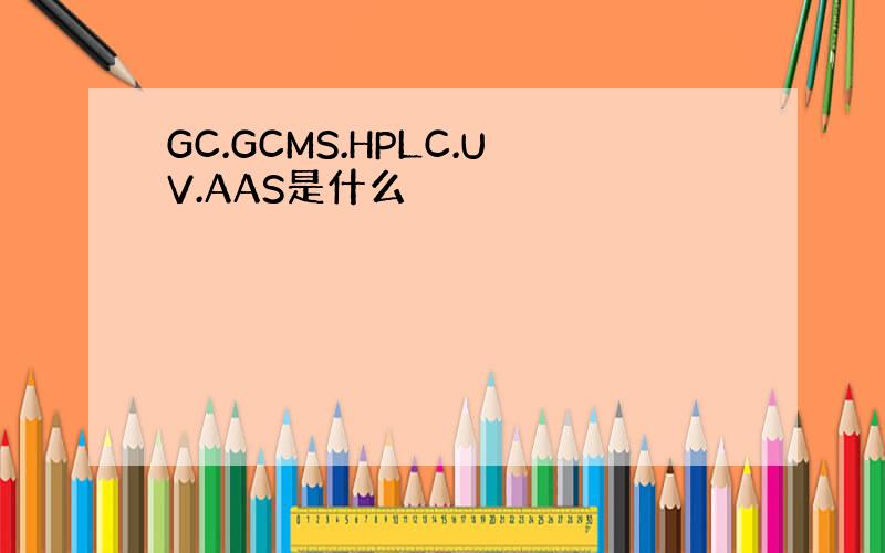 GC.GCMS.HPLC.UV.AAS是什么