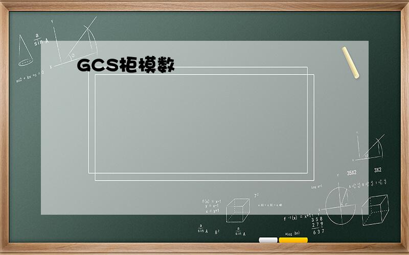 GCS柜模数