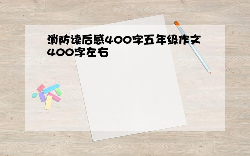 消防读后感400字五年级作文400字左右