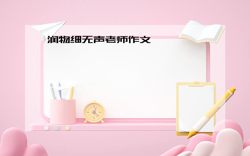 润物细无声老师作文