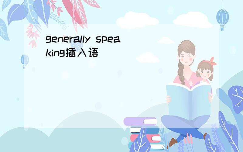 generally speaking插入语