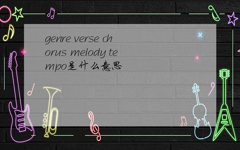 genre verse chorus melody tempo是什么意思