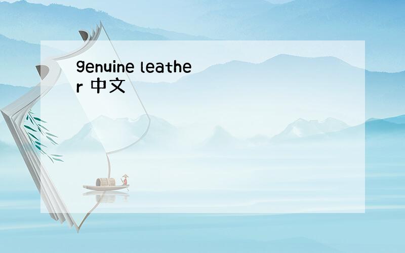 genuine leather 中文