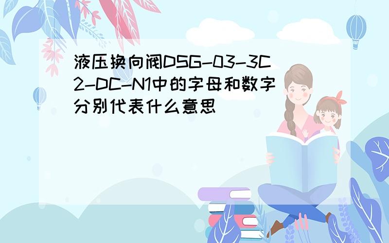 液压换向阀DSG-03-3C2-DC-N1中的字母和数字分别代表什么意思