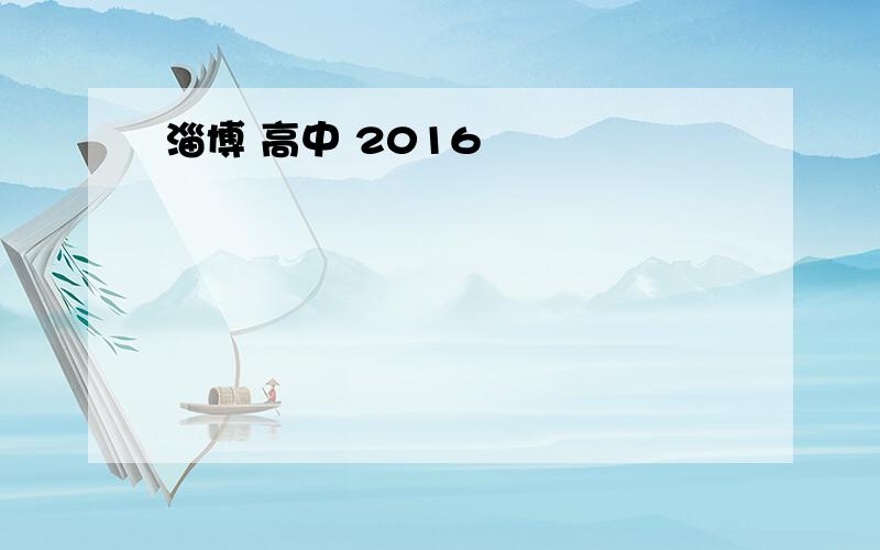 淄博 高中 2016