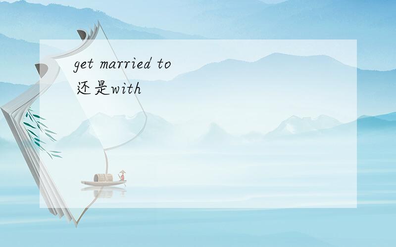 get married to还是with