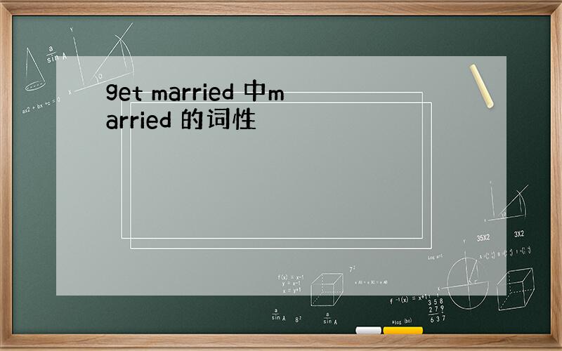 get married 中married 的词性