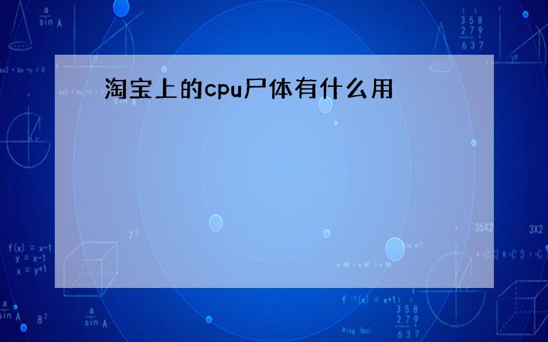 淘宝上的cpu尸体有什么用