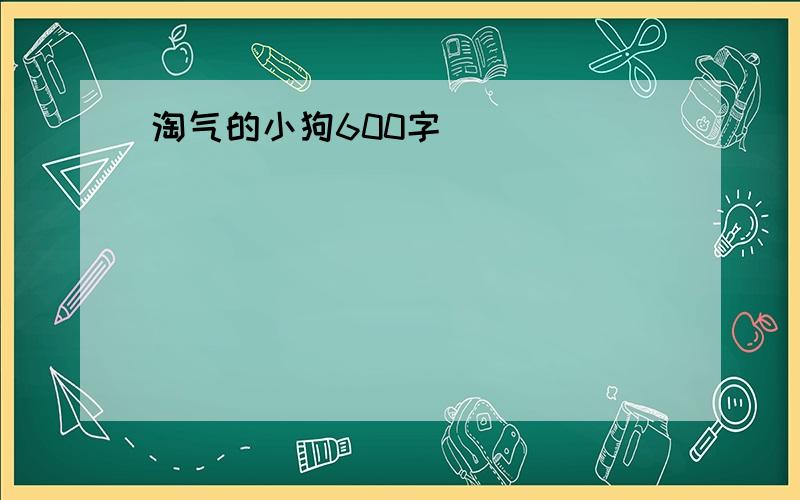 淘气的小狗600字