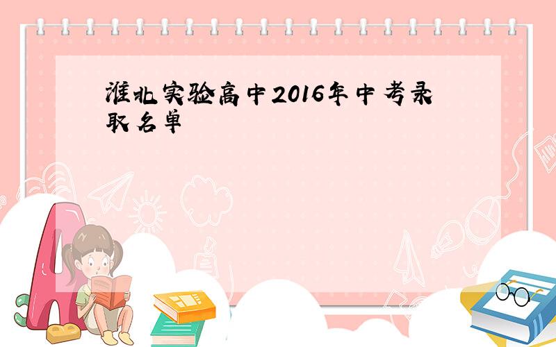 淮北实验高中2016年中考录取名单