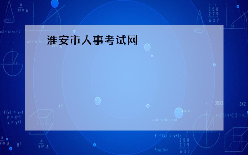 淮安市人事考试网