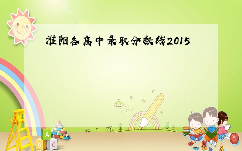 淮阳各高中录取分数线2015