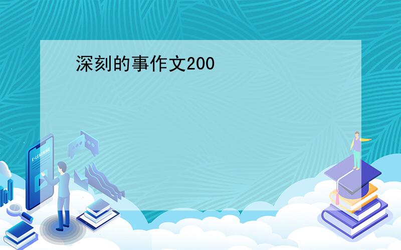 深刻的事作文200