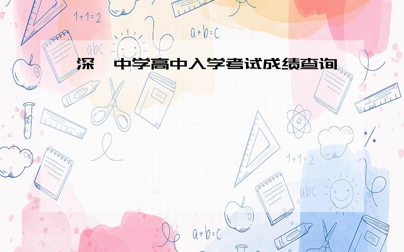 深圳中学高中入学考试成绩查询