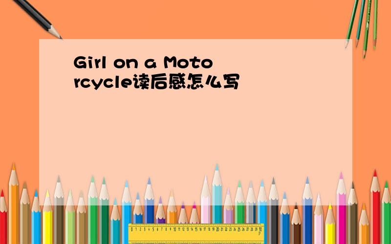 Girl on a Motorcycle读后感怎么写