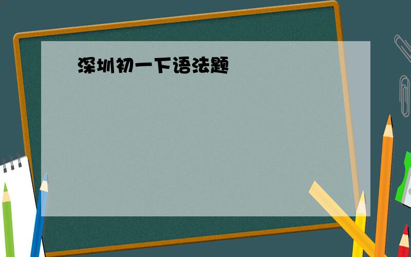 深圳初一下语法题