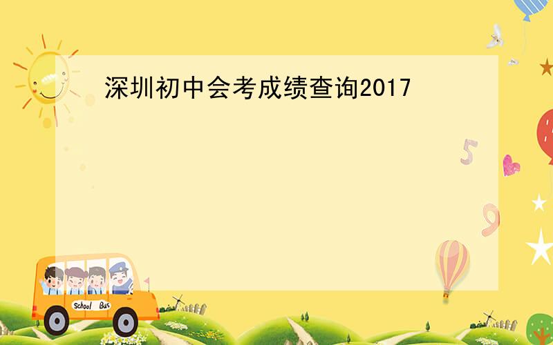 深圳初中会考成绩查询2017