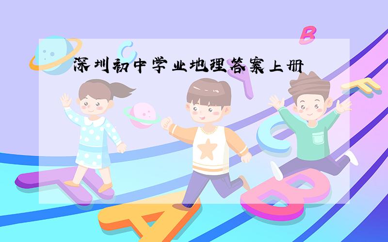 深圳初中学业地理答案上册