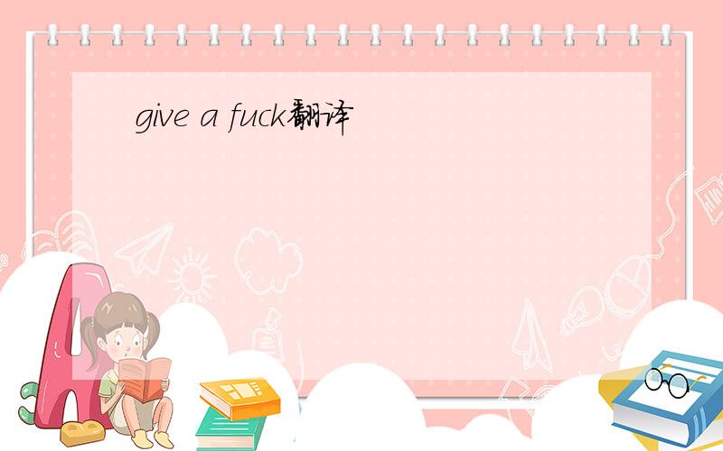 give a fuck翻译