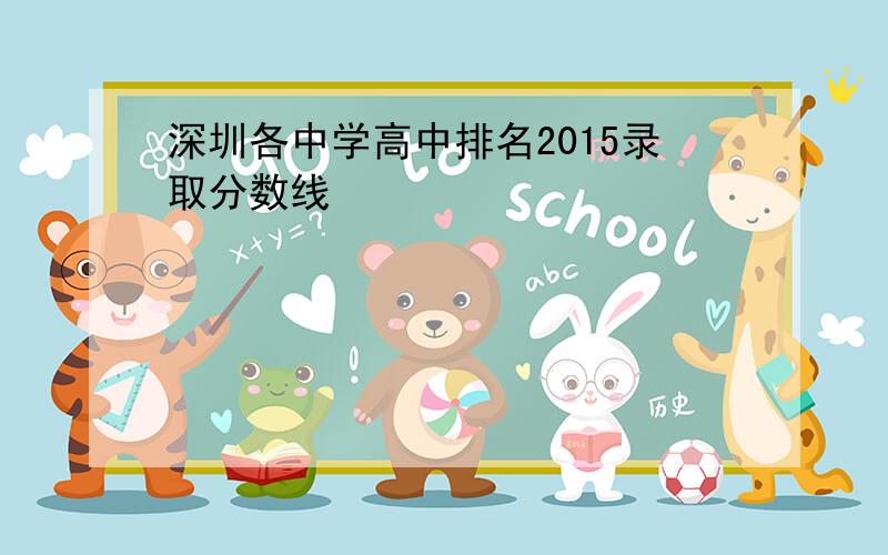 深圳各中学高中排名2015录取分数线