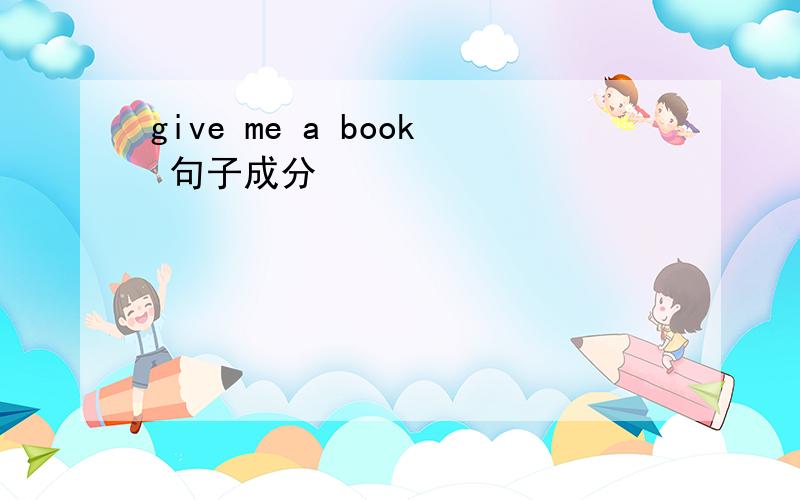 give me a book 句子成分