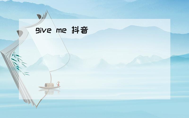 give me 抖音