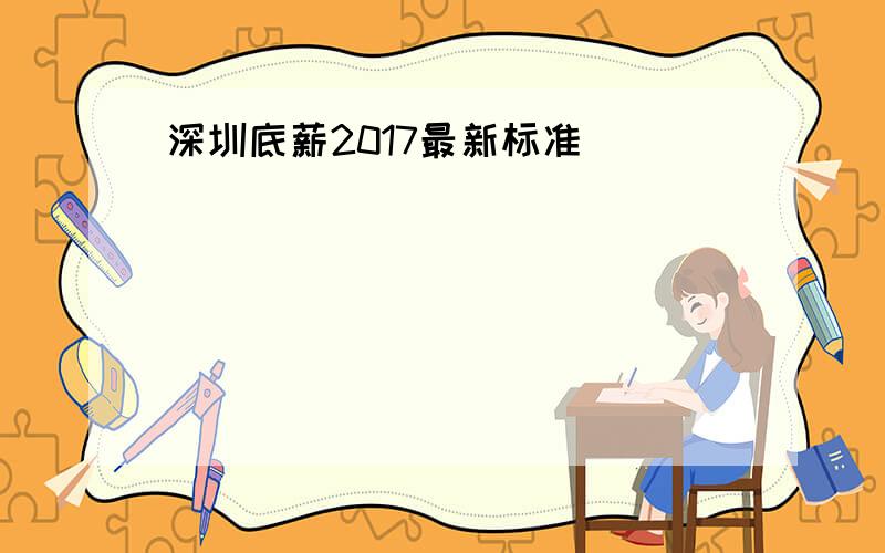 深圳底薪2017最新标准