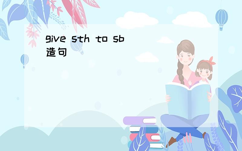 give sth to sb造句