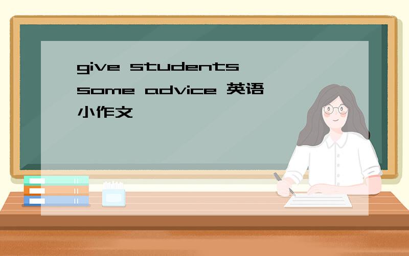 give students some advice 英语小作文