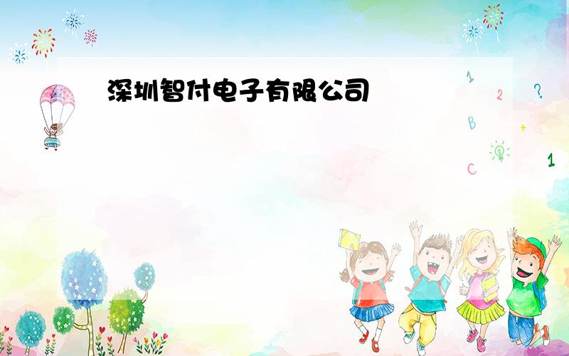 深圳智付电子有限公司