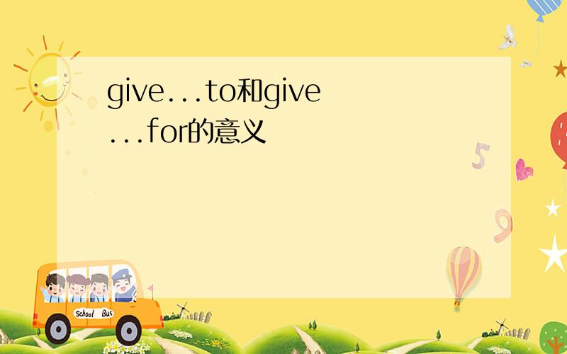 give...to和give...for的意义