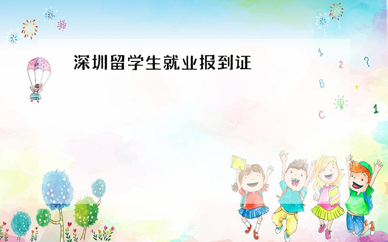 深圳留学生就业报到证