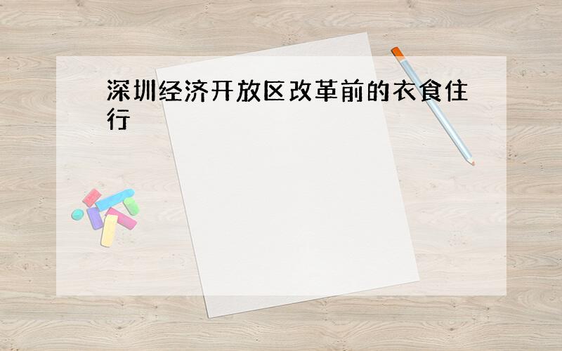 深圳经济开放区改革前的衣食住行