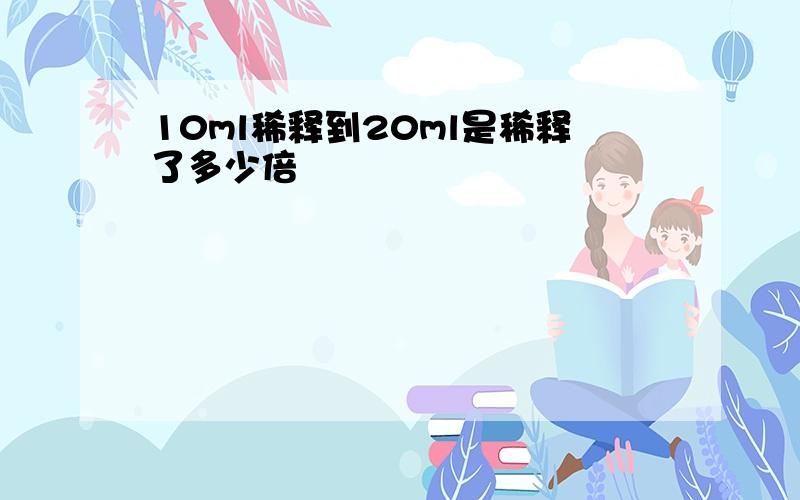 10ml稀释到20ml是稀释了多少倍