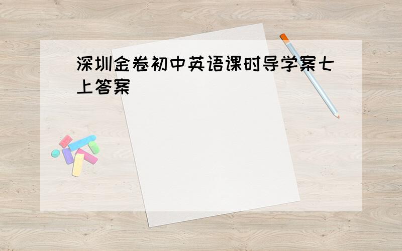 深圳金卷初中英语课时导学案七上答案