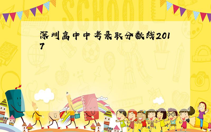 深圳高中中考录取分数线2017