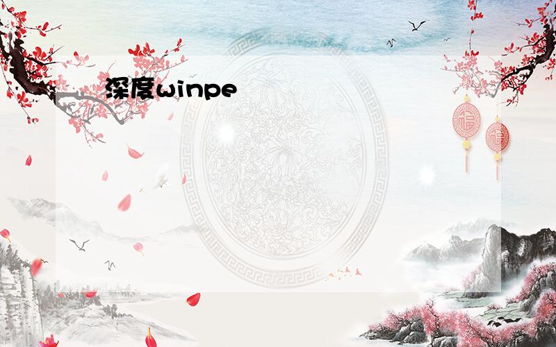 深度winpe