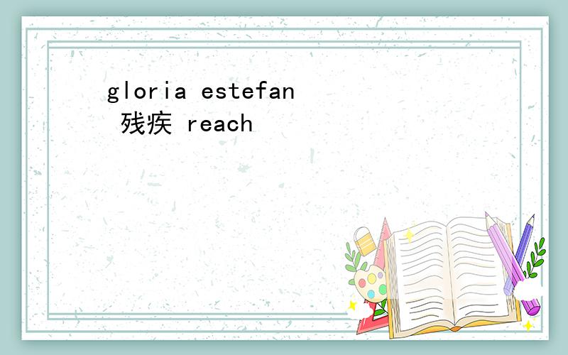 gloria estefan 残疾 reach