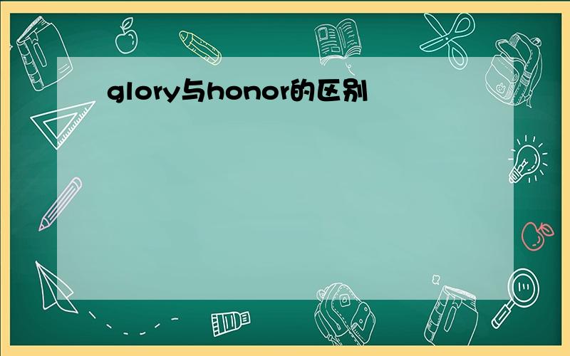 glory与honor的区别